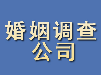 柳河婚姻调查公司